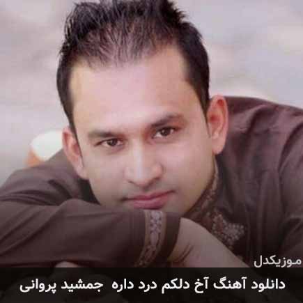 آهنگ جمشید پروانی آخ دلکم درد داره