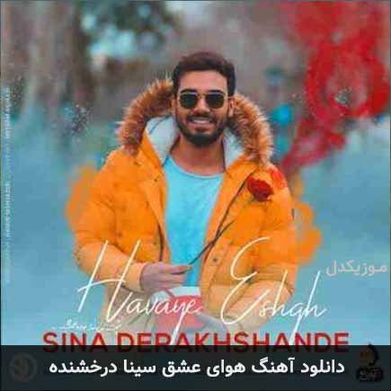 آهنگ سینا درخشنده هوای عشق