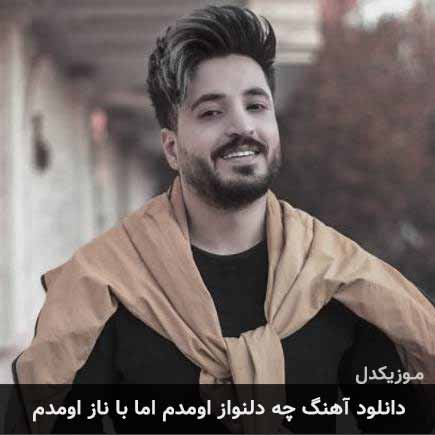 آهنگ مجتبی دربیدی چه دلنواز اومدم اما با ناز اومدم
