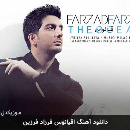 آهنگ فرزاد فرزین اقیانوس