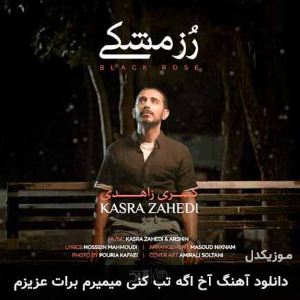 آهنگ کسری زاهدی آخ اگه تب کنی میمیرم برات عزیزم