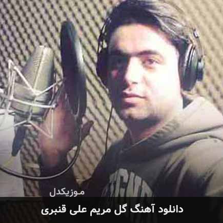 آهنگ علی قنبری گل مریم