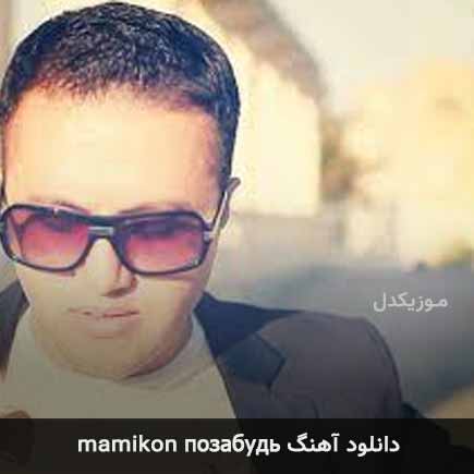 آهنگ Mamikon Позабудь