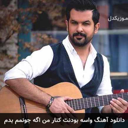 آهنگ سهیل رحمانی واسه بودنت کنار من اگه جونمم بدم