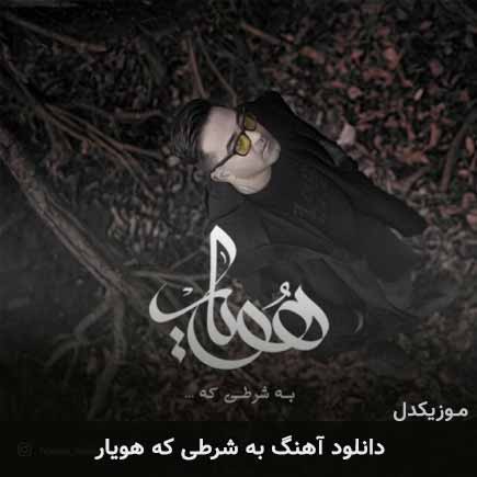 آهنگ هویار به شرطی که
