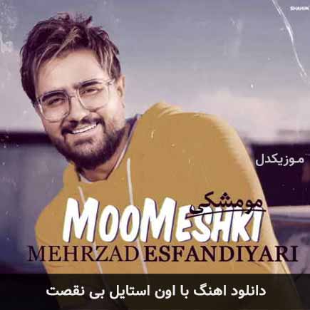 آهنگ مهرزاد اسفندیاری با اون استایل بی نقصت