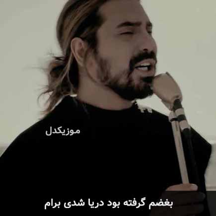 آهنگ امیرعباس گلاب بغضم گرفته بود دریا شدی برام