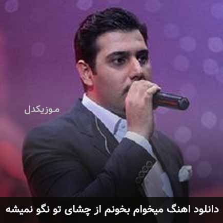 آهنگ احسان خواجه امیری میخوام بخونم از چشای تو نگو نمیشه