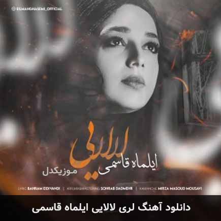 آهنگ ایلماه قاسمی لالایی