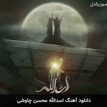 آهنگ محسن چاوشی اسدالله