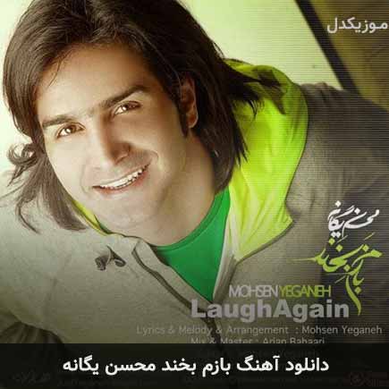 آهنگ محسن یگانه بازم بخند