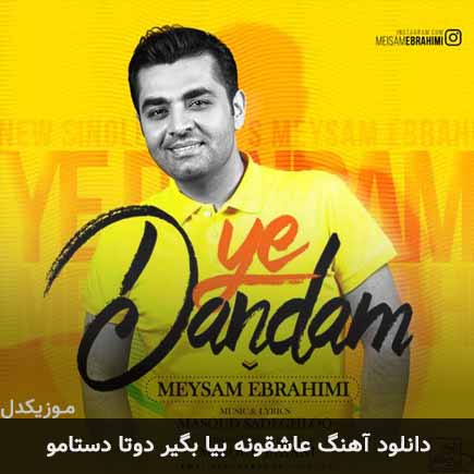 آهنگ میثم ابراهیمی عاشقونه بیا بگیر دوتا دستامو