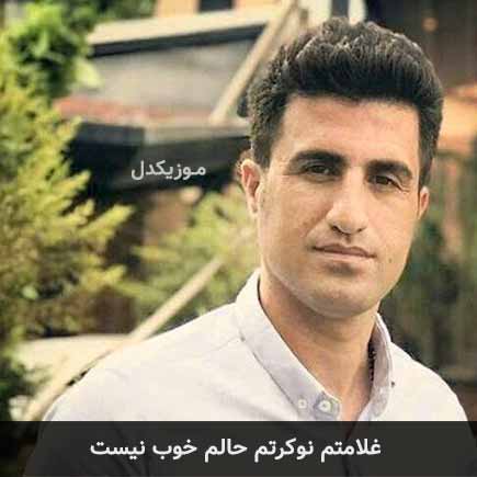 آهنگ محسن لرستانی غلامتم نوکرتم حالم خوب نیست