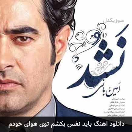 آهنگ امین بانی باید نفس بکشم توی هوای خودم