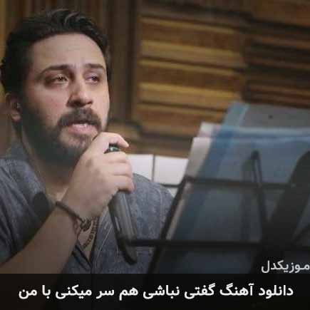 آهنگ روزبه بمانی گفتی نباشی هم سر میکنی با من