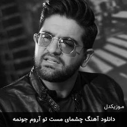 آهنگ سینا شعبانخانی چشمای مست توآروم جونمه
