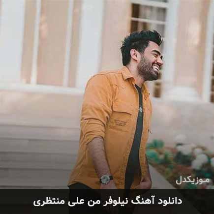آهنگ علی منتظری نیلوفر من