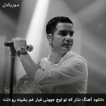 آهنگ محسن یگانه نذار که تو اوج جوونی