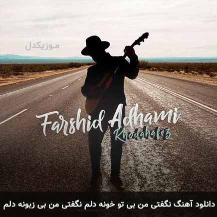 آهنگ فرشید ادهمی نگفتی من بی تو خونه دلم نگفتی من بی زبونه