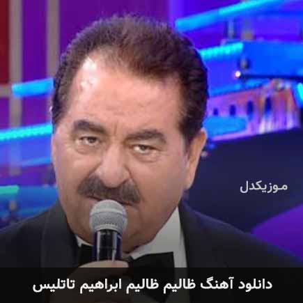 آهنگ ابراهیم تاتلیس ظالیم ظالیم