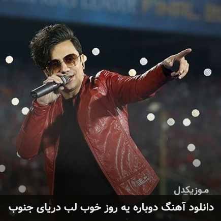 آهنگ محسن ابراهیم زاده دوباره یه روز خوب لب دریای