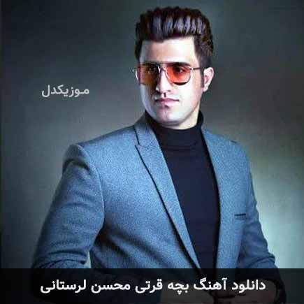 آهنگ محسن لرستانی بچه قرتی