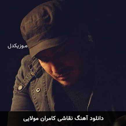 آهنگ کامران مولایی نقاشی