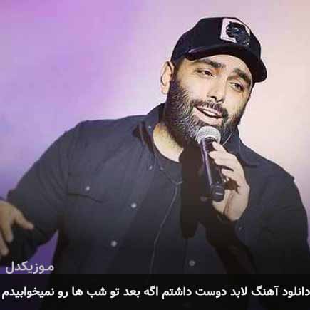 آهنگ مسعود صادقلو لابد دوست داشتم اگه بعد تو شب ها
