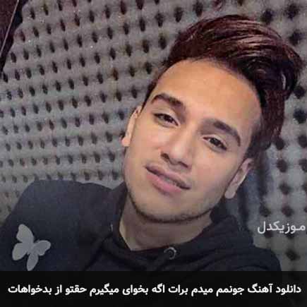 آهنگ متیار جونمم میدم برات اگه بخوای میگیرم حقتو از بدخواهات