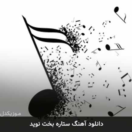 آهنگ نوید ستاره بخت