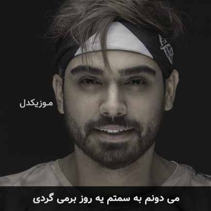 آهنگ سینا درخشنده میدونم به سمتم یه روز برمی گردی