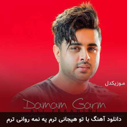 آهنگ علی ابراهیمی با تو هیجانی ترم یه نمه روانی ترم