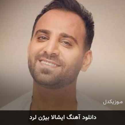 آهنگ بیژن لرد ایشالا
