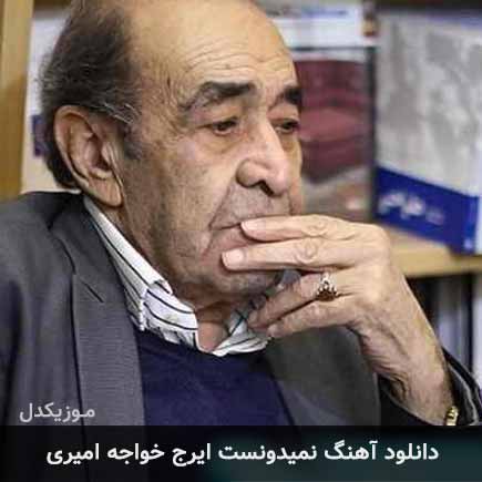 آهنگ ایرج خواجه امیری نمیدونست