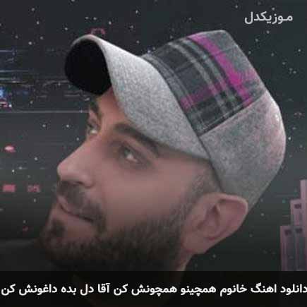 آهنگ میثاق راد خانوم همچینو همچونش کن