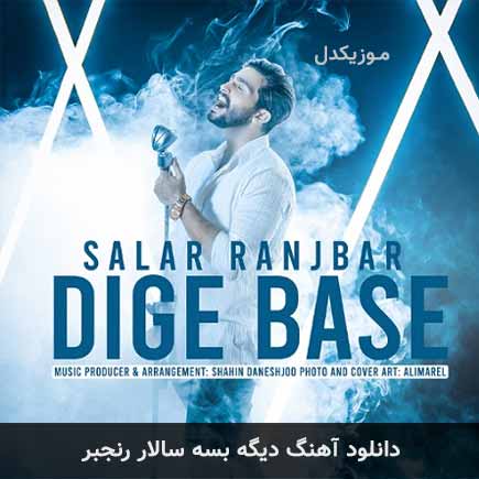 آهنگ سالار رنجبر دیگه بسه
