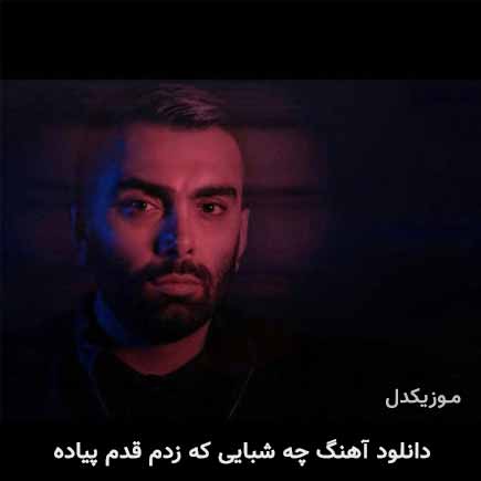 آهنگ مسعود صادقلو چه شبایی که زدم قدم پیاده