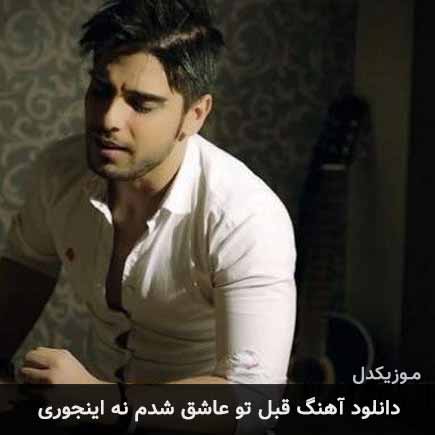آهنگ رامین بی باک قبل تو عاشق شدم نه