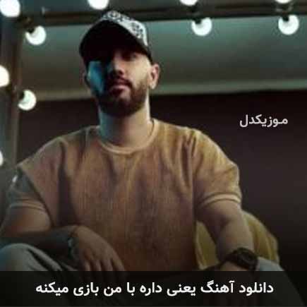 آهنگ راشان پایدار یعنی داره با من بازی میکنه
