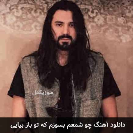 آهنگ امیرعباس گلاب چو شمعم بسوزم که تو باز بیایی