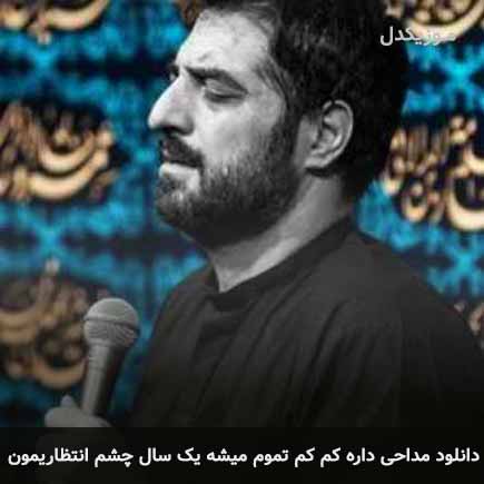 آهنگ مجید بنی فاطمه داره کم کم