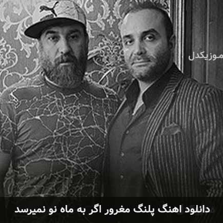 آهنگ سینا سرلک پلنگ مغرور اگر به ماه نو نمیرسد