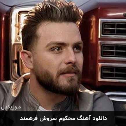 آهنگ سروش فرهمند محکوم