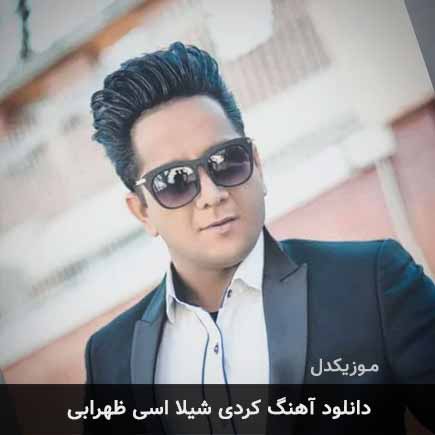 آهنگ اسی ظهرابی شیلا