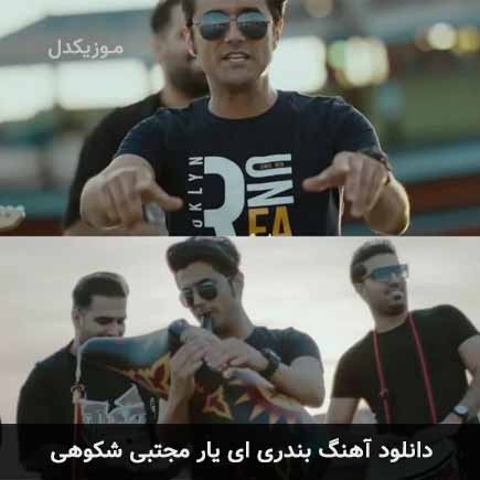 آهنگ مجتبی شکوهی ای یار