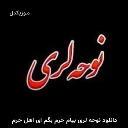 آهنگ مرتضی باب بیام حرم بگم ای اهل حرم