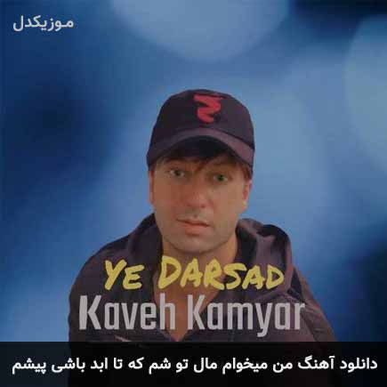 آهنگ کاوه کامیار من میخوام مال تو شم که تا ابد باشی پیشم