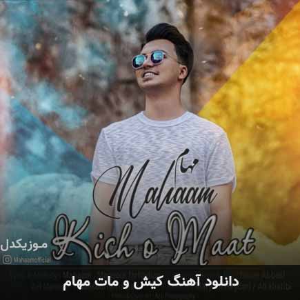 آهنگ مهام کیش و مات