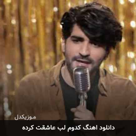 آهنگ عرفان طهماسبی کدوم لب عاشقت کرده