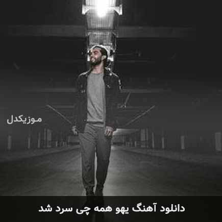 آهنگ حامیم یهو همه چی سرد شد